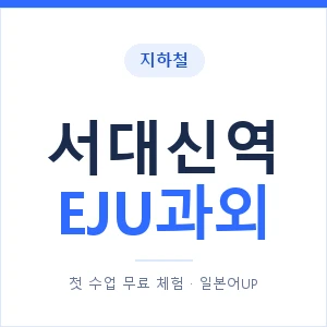 지하철 서대신역 EJU과외 - 추천 안내 이미지 — 일본어UP 1:1 맞춤 수업, 첫 수업 무료 체험