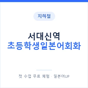 지하철 서대신역 초등학생일본어회화 - 히라가나 안내 이미지 — 일본어UP 1:1 맞춤 수업, 첫 수업 무료 체험