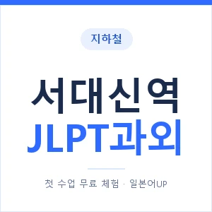 지하철 서대신역 JLPT과외 - N2 추천 안내 이미지 — 일본어UP 1:1 맞춤 수업, 첫 수업 무료 체험