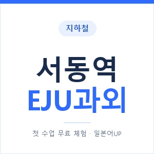 지하철 서동역 EJU과외 - 추천 안내 이미지 — 일본어UP 1:1 맞춤 수업, 첫 수업 무료 체험