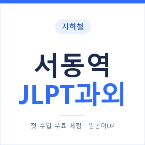 지하철 서동역 JLPT과외 - N2 추천 안내 이미지 — 일본어UP 1:1 맞춤 수업, 첫 수업 무료 체험