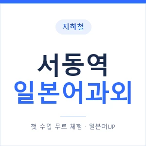 서동역 일본어과외 안내 이미지 — 일본어UP 1:1 맞춤 수업