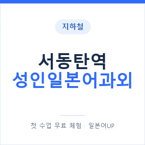 지하철 서동탄역 성인일본어과외 - 일본어회화 추천 안내 이미지 — 일본어UP 1:1 맞춤 수업, 첫 수업 무료 체험