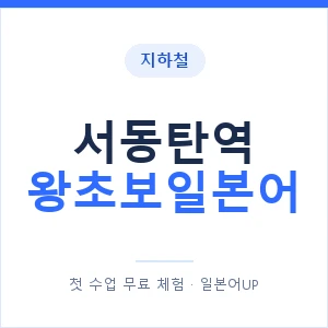 지하철 서동탄역 왕초보일본어 - 추천 안내 이미지 — 일본어UP 1:1 맞춤 수업, 첫 수업 무료 체험