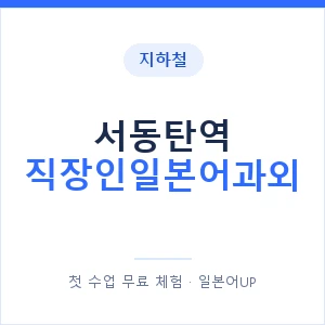 지하철 서동탄역 직장인일본어과외 - 비즈니스 안내 이미지 — 일본어UP 1:1 맞춤 수업, 첫 수업 무료 체험