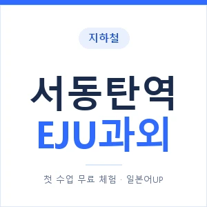 지하철 서동탄역 EJU과외 - 추천 안내 이미지 — 일본어UP 1:1 맞춤 수업, 첫 수업 무료 체험