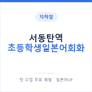 지하철 서동탄역 초등학생일본어회화 - 히라가나 안내 이미지 — 일본어UP 1:1 맞춤 수업, 첫 수업 무료 체험