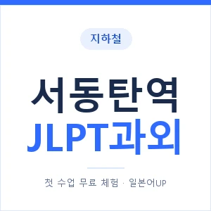 지하철 서동탄역 JLPT과외 - N2 추천 안내 이미지 — 일본어UP 1:1 맞춤 수업, 첫 수업 무료 체험
