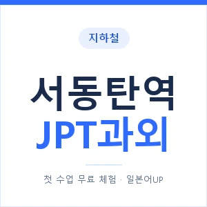 지하철 서동탄역 JPT과외 - 추천 안내 이미지 — 일본어UP 1:1 맞춤 수업, 첫 수업 무료 체험