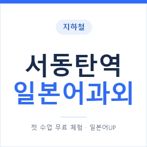 서동탄역 일본어과외 안내 이미지 — 일본어UP 1:1 맞춤 수업