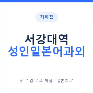 지하철 서강대역 성인일본어과외 - 일본어회화 추천 안내 이미지 — 일본어UP 1:1 맞춤 수업, 첫 수업 무료 체험
