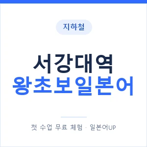 지하철 서강대역 왕초보일본어 - 추천 안내 이미지 — 일본어UP 1:1 맞춤 수업, 첫 수업 무료 체험