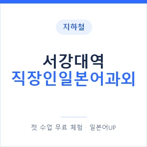 지하철 서강대역 직장인일본어과외 - 비즈니스 안내 이미지 — 일본어UP 1:1 맞춤 수업, 첫 수업 무료 체험
