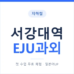 지하철 서강대역 EJU과외 - 추천 안내 이미지 — 일본어UP 1:1 맞춤 수업, 첫 수업 무료 체험