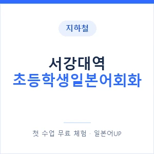 지하철 서강대역 초등학생일본어회화 - 히라가나 안내 이미지 — 일본어UP 1:1 맞춤 수업, 첫 수업 무료 체험