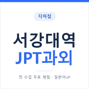 지하철 서강대역 JPT과외 - 추천 안내 이미지 — 일본어UP 1:1 맞춤 수업, 첫 수업 무료 체험