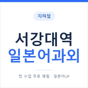 서강대역 일본어과외 안내 이미지 — 일본어UP 1:1 맞춤 수업