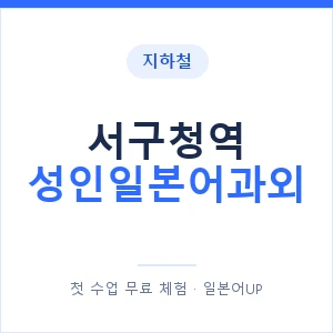 지하철 서구청역 성인일본어과외 - 일본어회화 추천 안내 이미지 — 일본어UP 1:1 맞춤 수업, 첫 수업 무료 체험