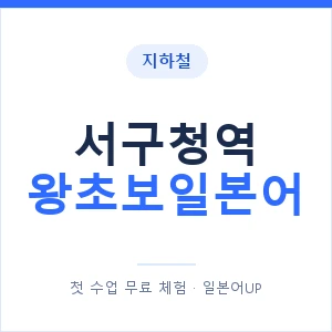 지하철 서구청역 왕초보일본어 - 추천 안내 이미지 — 일본어UP 1:1 맞춤 수업, 첫 수업 무료 체험
