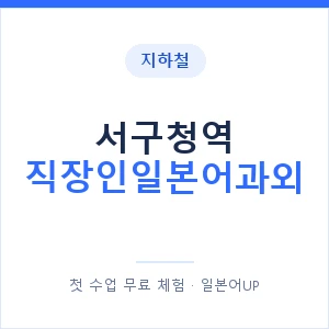 지하철 서구청역 직장인일본어과외 - 비즈니스 안내 이미지 — 일본어UP 1:1 맞춤 수업, 첫 수업 무료 체험