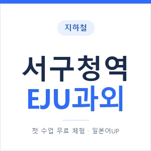지하철 서구청역 EJU과외 - 추천 안내 이미지 — 일본어UP 1:1 맞춤 수업, 첫 수업 무료 체험
