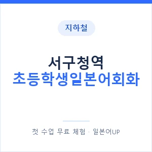 지하철 서구청역 초등학생일본어회화 - 히라가나 안내 이미지 — 일본어UP 1:1 맞춤 수업, 첫 수업 무료 체험