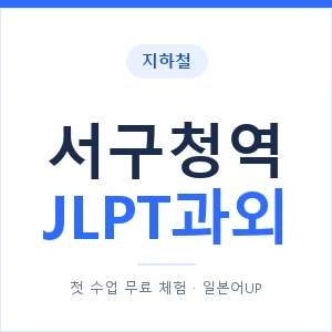 지하철 서구청역 JLPT과외 - N2 추천 안내 이미지 — 일본어UP 1:1 맞춤 수업, 첫 수업 무료 체험
