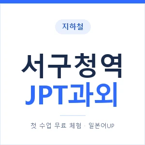 지하철 서구청역 JPT과외 - 추천 안내 이미지 — 일본어UP 1:1 맞춤 수업, 첫 수업 무료 체험