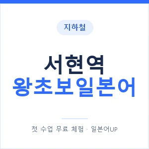 지하철 서현역 왕초보일본어 - 추천 안내 이미지 — 일본어UP 1:1 맞춤 수업, 첫 수업 무료 체험