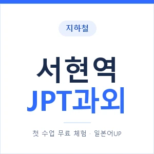 지하철 서현역 JPT과외 - 추천 안내 이미지 — 일본어UP 1:1 맞춤 수업, 첫 수업 무료 체험