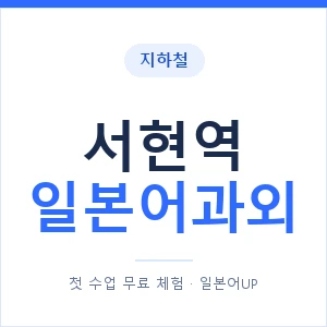 서현역 일본어과외 안내 이미지 — 일본어UP 1:1 맞춤 수업