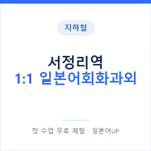 지하철 서정리역 1:1 일본어회화과외 - 왕초보부터 안내 이미지 — 일본어UP 1:1 맞춤 수업, 첫 수업 무료 체험