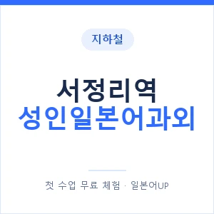 지하철 서정리역 성인일본어과외 - 일본어회화 추천 안내 이미지 — 일본어UP 1:1 맞춤 수업, 첫 수업 무료 체험