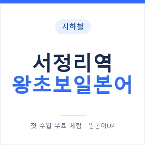 지하철 서정리역 왕초보일본어 - 추천 안내 이미지 — 일본어UP 1:1 맞춤 수업, 첫 수업 무료 체험