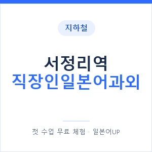 지하철 서정리역 직장인일본어과외 - 비즈니스 안내 이미지 — 일본어UP 1:1 맞춤 수업, 첫 수업 무료 체험