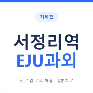 지하철 서정리역 EJU과외 - 추천 안내 이미지 — 일본어UP 1:1 맞춤 수업, 첫 수업 무료 체험