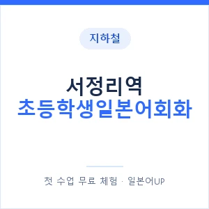 지하철 서정리역 초등학생일본어회화 - 히라가나 안내 이미지 — 일본어UP 1:1 맞춤 수업, 첫 수업 무료 체험