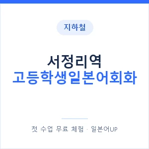 지하철 서정리역 고등학생일본어회화 - 추천 안내 이미지 — 일본어UP 1:1 맞춤 수업, 첫 수업 무료 체험