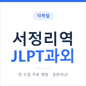지하철 서정리역 JLPT과외 - N2 추천 안내 이미지 — 일본어UP 1:1 맞춤 수업, 첫 수업 무료 체험