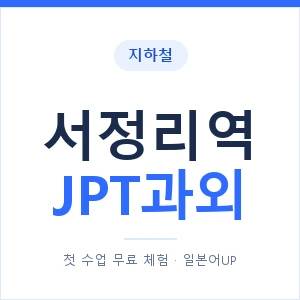 지하철 서정리역 JPT과외 - 추천 안내 이미지 — 일본어UP 1:1 맞춤 수업, 첫 수업 무료 체험