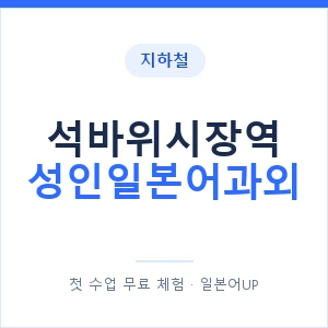 지하철 석바위시장역 성인일본어과외 - 일본어회화 추천 안내 이미지 — 일본어UP 1:1 맞춤 수업, 첫 수업 무료 체험