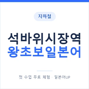 지하철 석바위시장역 왕초보일본어 - 추천 안내 이미지 — 일본어UP 1:1 맞춤 수업, 첫 수업 무료 체험