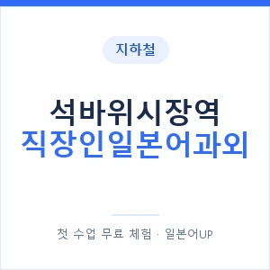 지하철 석바위시장역 직장인일본어과외 - 비즈니스 안내 이미지 — 일본어UP 1:1 맞춤 수업, 첫 수업 무료 체험