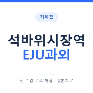 지하철 석바위시장역 EJU과외 - 추천 안내 이미지 — 일본어UP 1:1 맞춤 수업, 첫 수업 무료 체험