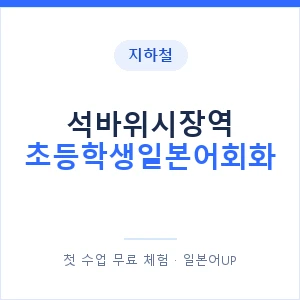 지하철 석바위시장역 초등학생일본어회화 - 히라가나 안내 이미지 — 일본어UP 1:1 맞춤 수업, 첫 수업 무료 체험