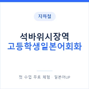 지하철 석바위시장역 고등학생일본어회화 - 추천 안내 이미지 — 일본어UP 1:1 맞춤 수업, 첫 수업 무료 체험