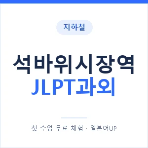 지하철 석바위시장역 JLPT과외 - N2 추천 안내 이미지 — 일본어UP 1:1 맞춤 수업, 첫 수업 무료 체험