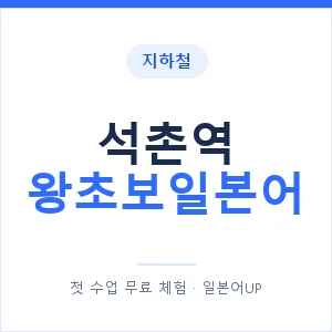 지하철 석촌역 왕초보일본어 - 추천 안내 이미지 — 일본어UP 1:1 맞춤 수업, 첫 수업 무료 체험