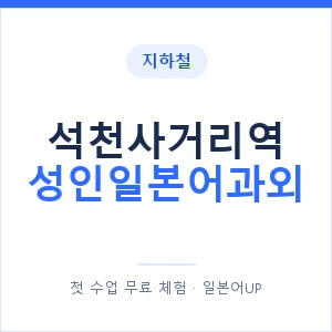 지하철 석천사거리역 성인일본어과외 - 일본어회화 추천 안내 이미지 — 일본어UP 1:1 맞춤 수업, 첫 수업 무료 체험
