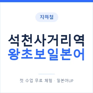 지하철 석천사거리역 왕초보일본어 - 추천 안내 이미지 — 일본어UP 1:1 맞춤 수업, 첫 수업 무료 체험
